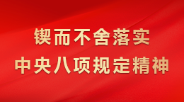 鍥而不舍落實中央八項規定精神